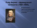 Пьер Ферма – французский математик (1601-1665)