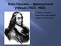 Блез Паскаль – французский учёный (1623- 1662)