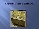 Счётная машина Паскаля