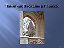 Памятник Паскалю в Париже