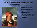 Ф. А. Парацельс- швейцарский врач (1493- 1541)