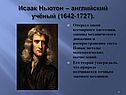 Исаак Ньютон – английский учёный (1642-1727)