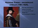 Фрэнсис Бэкон – английский учёный (1561-1626)