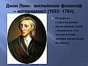 Джон Локк- английский философ – материалист (1623- 1704)