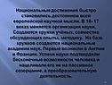 Национальные достижения быстро становились достоянием всей европейской