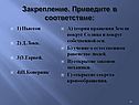 Закрепление