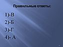 1)-в 2)-б 3)-г 4)- а