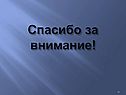 Спасибо за внимание