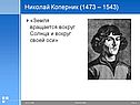 Николай Коперник (1473 – 1543)