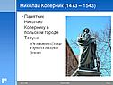 Николай Коперник (1473 – 1543)