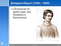 Джордано Бруно (1548 – 1600)