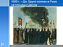1600 г. – Дж