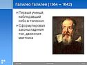 Галилео Галилей (1564 – 1642)