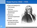 Исаак Ньютон (1642 – 1727)
