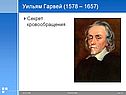 Уильям Гарвей (1578 – 1657)