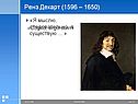 Ренэ Декарт (1596 – 1650)