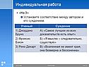 Индивидуальная работа