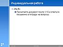 Индивидуальная работа