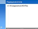 Подведение итогов