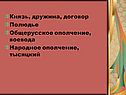 Князь, дружина, договор Полюдье Общерусское ополчение, воевода