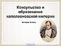 Консульство и образование наполеоновской империи