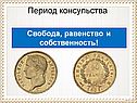 Период консульства