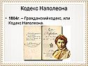 Кодекс Наполеона