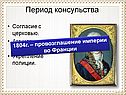 Период консульства