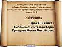 ОПРИЧНИНА Урок в 10 классе Выполнила: учитель истории Кривцова Жанна