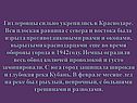Гитлеровцы сильно укрепились в Краснодаре