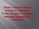 Люди, покуда сердца стучатся, помните
