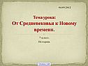 Тема урока: От Средневековья к Новому времени