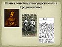 Какие слои общества существовали в Средневековье
