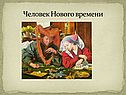 Человек Нового времени