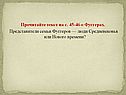 Прочитайте текст на с. 45-46 о Фуггерах