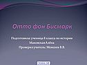 Отто фон Бисмарк