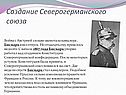 Создание Северогерманского союза