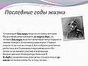 Последние годы жизни