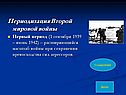 Периодизация Второй Мировой войны