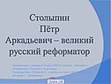 Столыпин Пётр Аркадьевич – великий русский реформатор