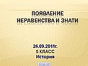 Появление неравенства и знати