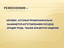 Ремесленник