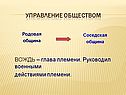 Управление обществом