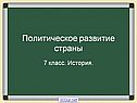Политическое развитие страны
