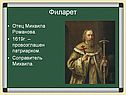 Филарет