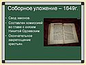 Соборное уложение – 1649г