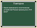 Какие изменения в политическом устройстве России произошли в XVII веке