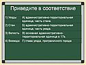 Приведите в соответствие