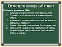 Отметьте неверный ответ