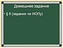 Домашнее задание
